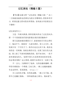 记忆深处（精编5篇）