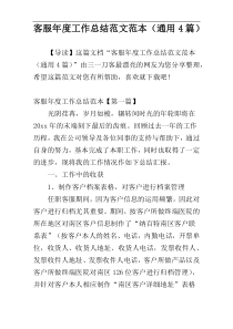 客服年度工作总结范文范本（通用4篇）