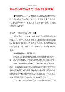 难忘的小学生活作文(优选【汇编8篇】