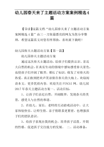 幼儿园春天来了主题活动方案案例精选4篇
