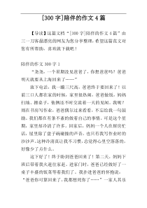 [300字]陪伴的作文4篇