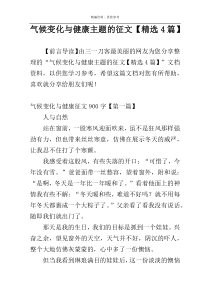 气候变化与健康主题的征文【精选4篇】