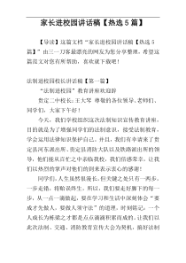 家长进校园讲话稿【热选5篇】