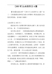 [300字]山水的作文4篇
