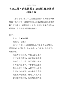 七律二首·送瘟神原文、翻译注释及赏析精编5篇