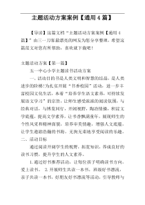 主题活动方案案例【通用4篇】