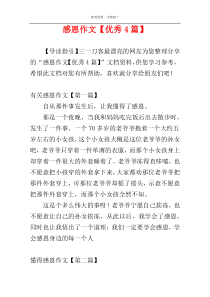 感恩作文【优秀4篇】