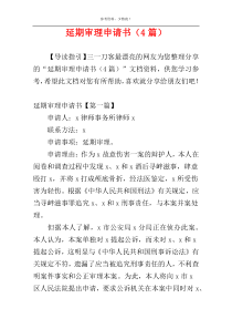 延期审理申请书（4篇）