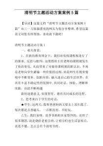 清明节主题活动方案案例5篇