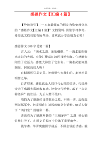 感恩作文【汇编4篇】