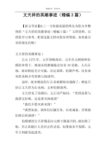 文天祥的英雄事迹（精编3篇）