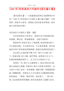 [500字]有你真好六年级作文【汇编8篇】