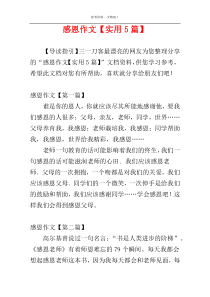 感恩作文【实用5篇】