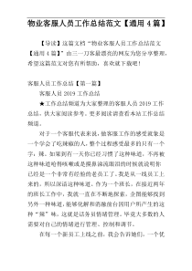 物业客服人员工作总结范文【通用4篇】