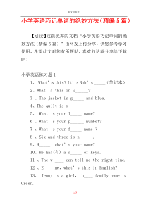 小学英语巧记单词的绝妙方法（精编5篇）