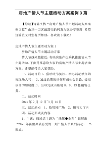 房地产情人节主题活动方案案例3篇