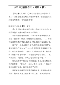 [400字]陪伴作文（通用4篇）