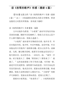 读《夜莺的歌声》有感（最新4篇）