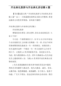 开业典礼致辞与开业典礼讲话稿4篇