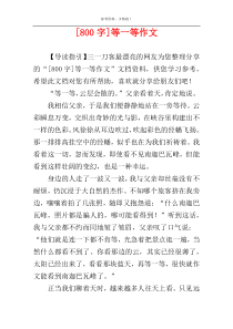 [800字]等一等作文