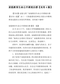 家庭教育生命公开课观后感【实用4篇】