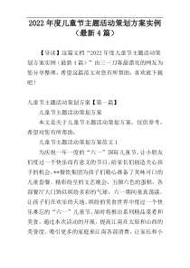 2022年度儿童节主题活动策划方案实例（最新4篇）