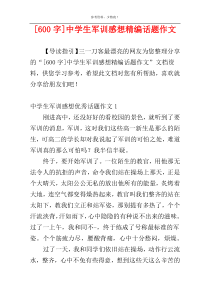 [600字]中学生军训感想精编话题作文