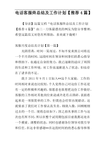 电话客服终总结及工作计划【推荐4篇】
