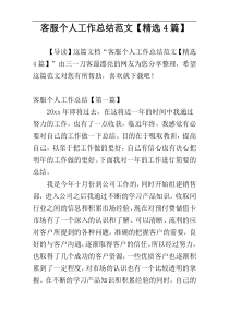 客服个人工作总结范文【精选4篇】
