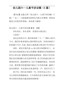幼儿园六一儿童节讲话稿（5篇）