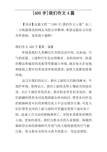 [400字]我们作文4篇