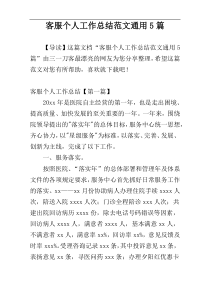 客服个人工作总结范文通用5篇