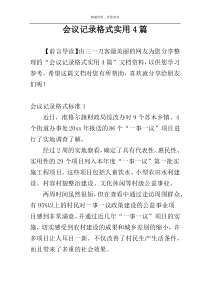 会议记录格式实用4篇