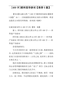 [400字]颐和园导游词【推荐5篇】