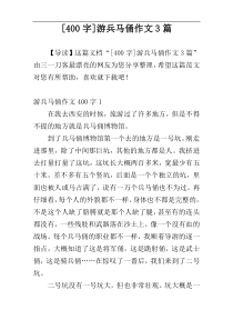 [400字]游兵马俑作文3篇