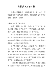 红楼梦观后感5篇