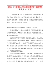 [400字]梦想让生活更美好六年级作文【通用10篇】