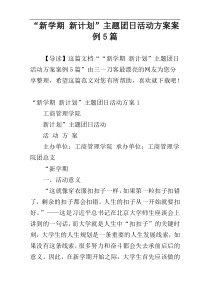 “新学期 新计划”主题团日活动方案案例5篇