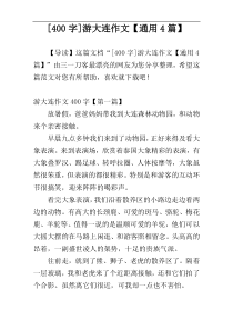 [400字]游大连作文【通用4篇】
