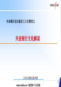 兴业银行总行新员工入行教育之兴业银行文化解读--jade9327