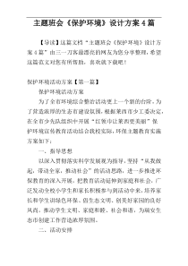 主题班会《保护环境》设计方案4篇