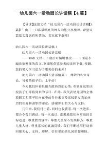 幼儿园六一活动园长讲话稿【4篇】