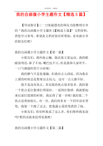 我的自画像小学主题作文【精选5篇】