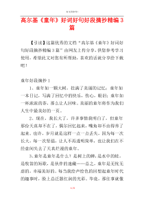 高尔基《童年》好词好句好段摘抄精编3篇