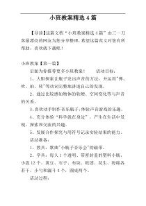 小班教案精选4篇