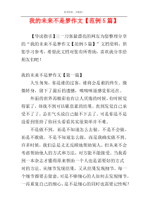 我的未来不是梦作文【范例5篇】