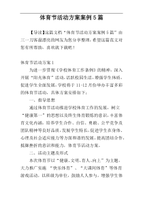 体育节活动方案案例5篇