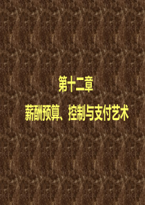 12薪酬控制