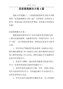 居家隔离解决方案4篇