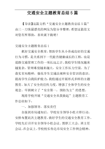 交通安全主题教育总结5篇